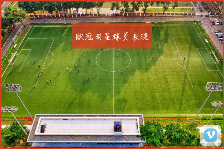 欧冠明星球员表现