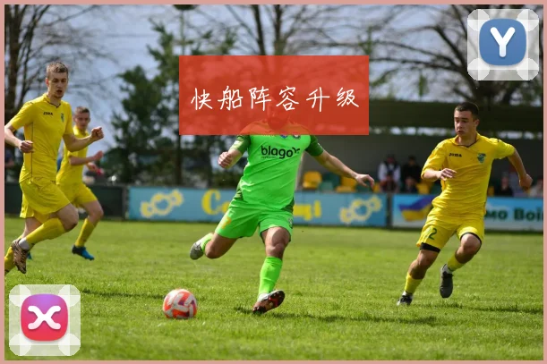 快船阵容升级