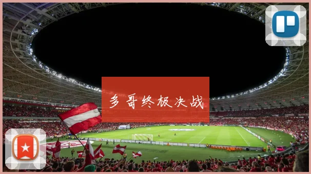 多哥终极决战