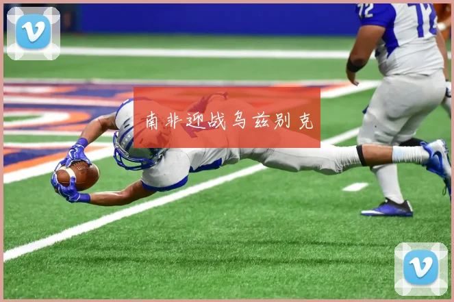 南非迎战乌兹别克