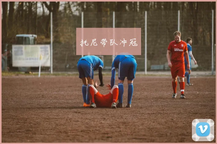 托尼带队冲冠