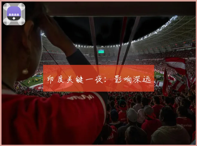 印度关键一夜：影响深远