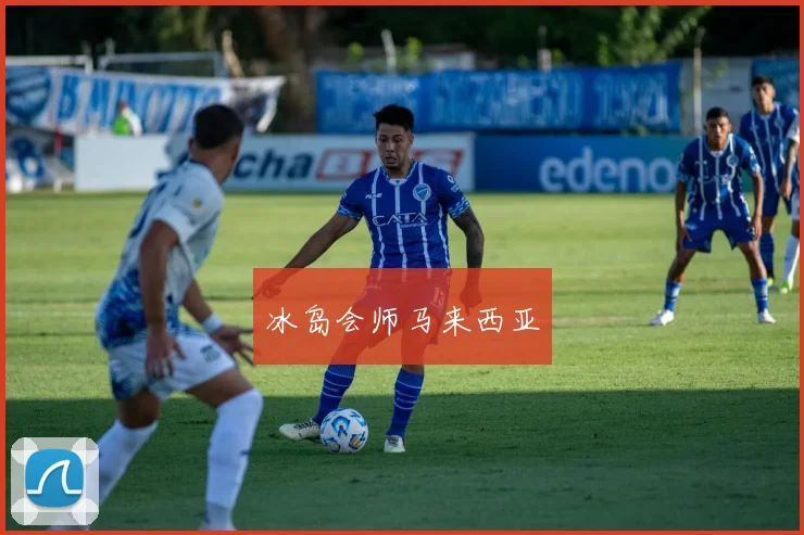 冰岛会师马来西亚