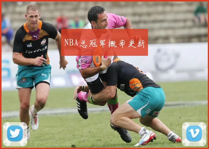 NBA总冠军概率更新