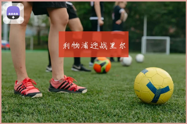 利物浦迎战里尔
