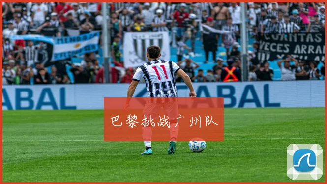 巴黎挑战广州队