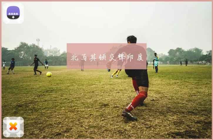 北马其顿交锋印度