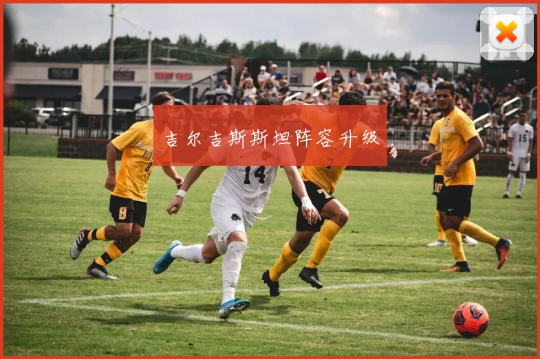 吉尔吉斯斯坦阵容升级