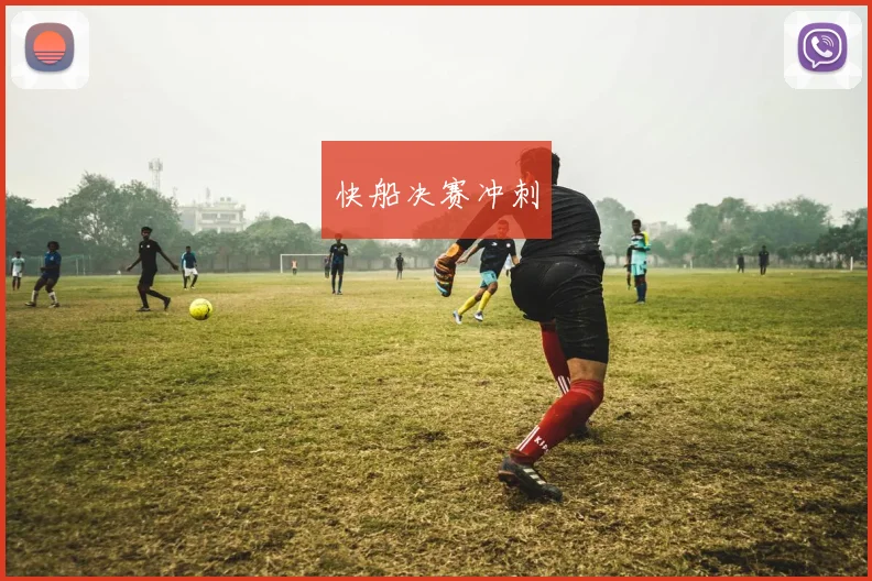 快船决赛冲刺