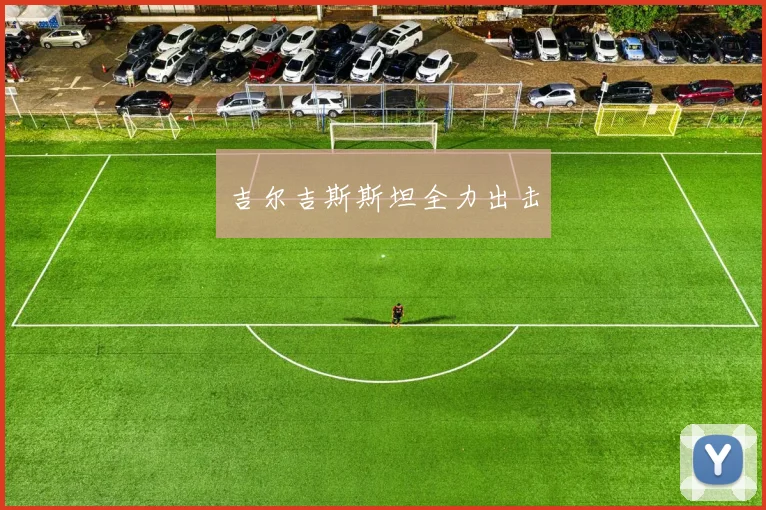 吉尔吉斯斯坦全力出击