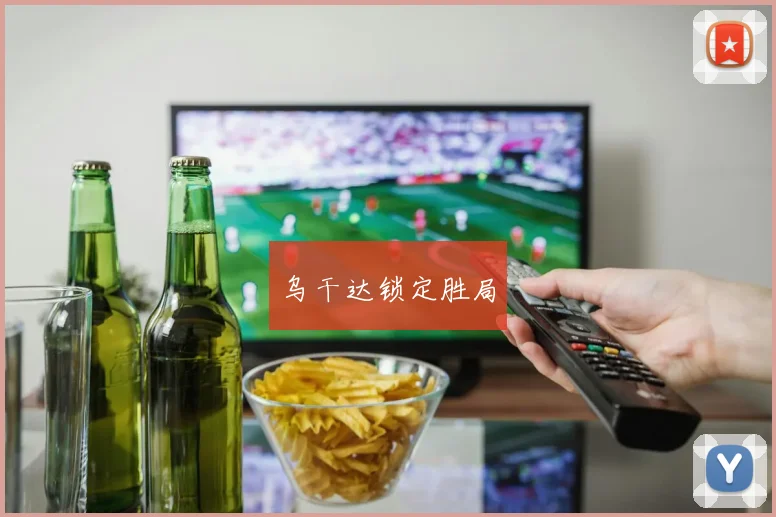 乌干达锁定胜局