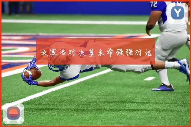 坎塞洛对决基米希强强对话
