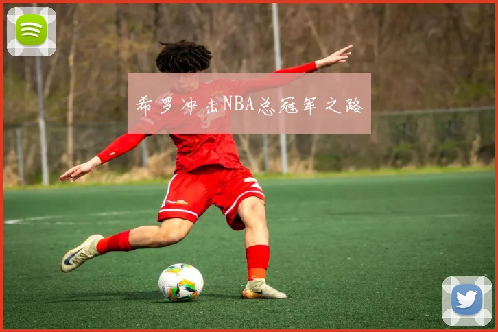 希罗冲击NBA总冠军之路