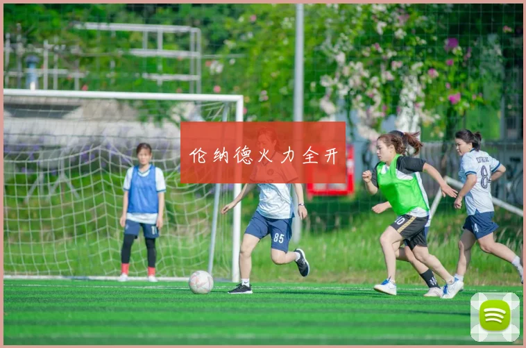 伦纳德火力全开