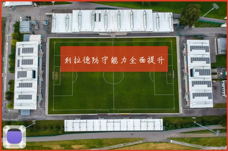 利拉德防守能力全面提升