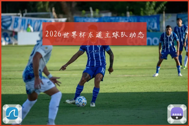 2026世界杯东道主球队动态
