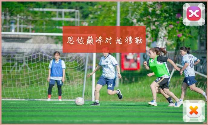 恩佐巅峰对话穆勒