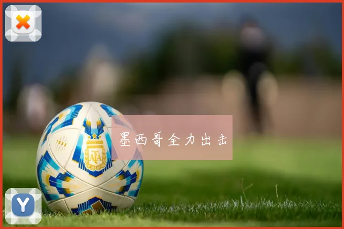 墨西哥全力出击