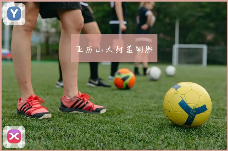 亚历山大封盖制胜