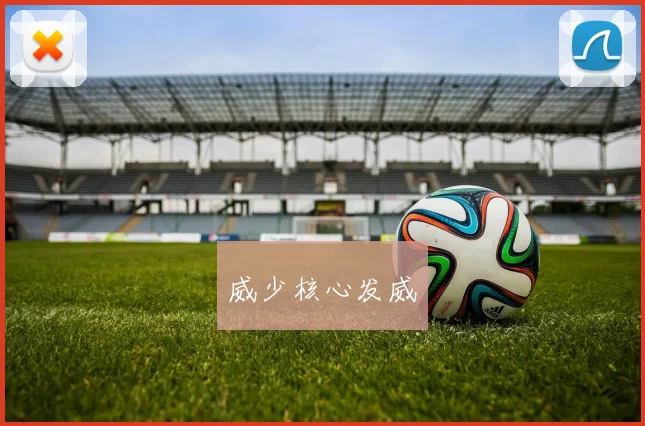 威少核心发威